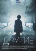 Постер Другие (2018)