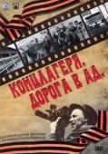 Постер Концлагеря. Дорога в ад (2009)