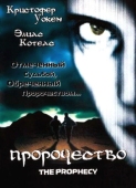 Постер Пророчество (1995)