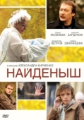 Постер Найденыш (2009)