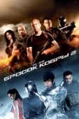 Постер G.I. Joe: Бросок кобры 2 (2013)