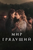 Постер Мир грядущий (2020)
