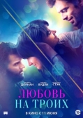 Постер Любовь на троих (2019)