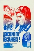 Постер Действуй по обстановке!.. (1984)