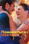 Постер Поменяться местами (2019)