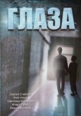 Постер Глаза (1992)
