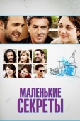 Постер Маленькие секреты (2010)