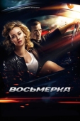 Постер Восьмерка (2013)