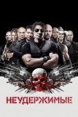 Постер Неудержимые (2010)