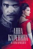 Постер Анна Каренина. История Вронского (2017)