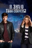 Постер Я знаю твои секреты 3. Хамелеон (2020)