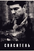 Постер Спаситель (2013)