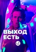 Постер Выход есть (2019)
