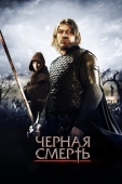 Постер Черная смерть (2010)