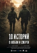Постер 10 историй о любви и смерти (2025)