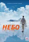 Постер Небо (2021)