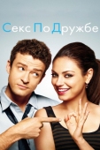 Постер Секс по дружбе (2011)