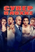 Постер Суперплохие (2016)