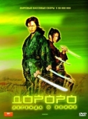 Постер Дороро: Легенда о воине (2007)