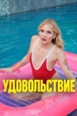 Постер Удовольствие (2021)