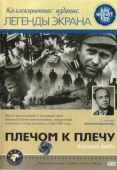 Постер Плечом к плечу (1968)