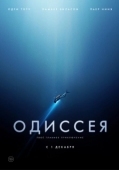 Постер Одиссея (2016)