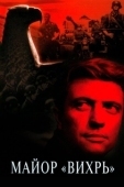 Постер Майор «Вихрь» (1967)