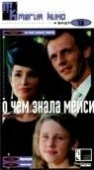 Постер О чем знала Мейси (1995)