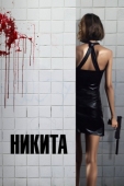 Постер Никита (1990)