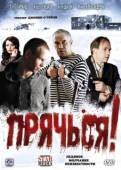 Постер Прячься! (2010)