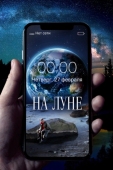 Постер На Луне (2019)