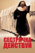 Постер Сестричка, действуй (1992)