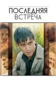 Постер Последняя встреча (2010)