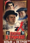 Постер Ехали в трамвае Ильф и Петров (1971)