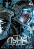 Постер Луна (2023)