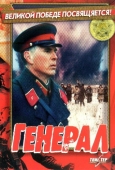 Постер Генерал (1992)