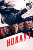 Постер Нокаут (2012)