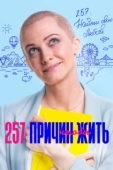 Постер 257 причин, чтобы жить (2020)