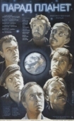 Постер Парад планет (1984)