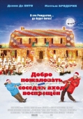 Постер Добро пожаловать, или Соседям вход воспрещен (2006)