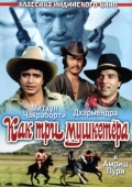 Постер Как три мушкетера (1984)