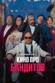 Постер Кино про бандитов (2023)