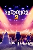 Постер Зверопой 2 (2021)