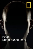 Постер Год миллионов (2017)