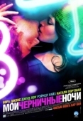 Постер Мои черничные ночи (2007)