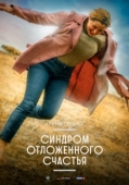 Постер Синдром отложенного счастья (2021)