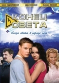 Постер Конец света (2012)