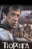 Постер Тюряга (1989)