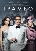 Постер Трамбо (2015)