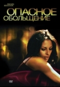 Постер Опасное обольщение (2010)